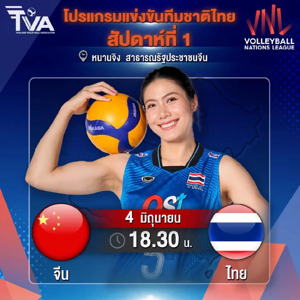 LIVE โปรแกรมถ่ายทอดสด VNL 2026 วันนี้ 4 มิ.ย.69 วอลเลย์บอลหญิงทีมชาาติไทย พบ จีน แนะลิงค์ดูสดผ่าน MONOMAX และ VBTV