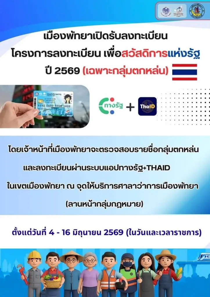พัทยา เปิดลงทะเบียนบัตรสวัสดิการแห่งรัฐ 2569 รอบใหม่ กลุ่มตกหลุ่น