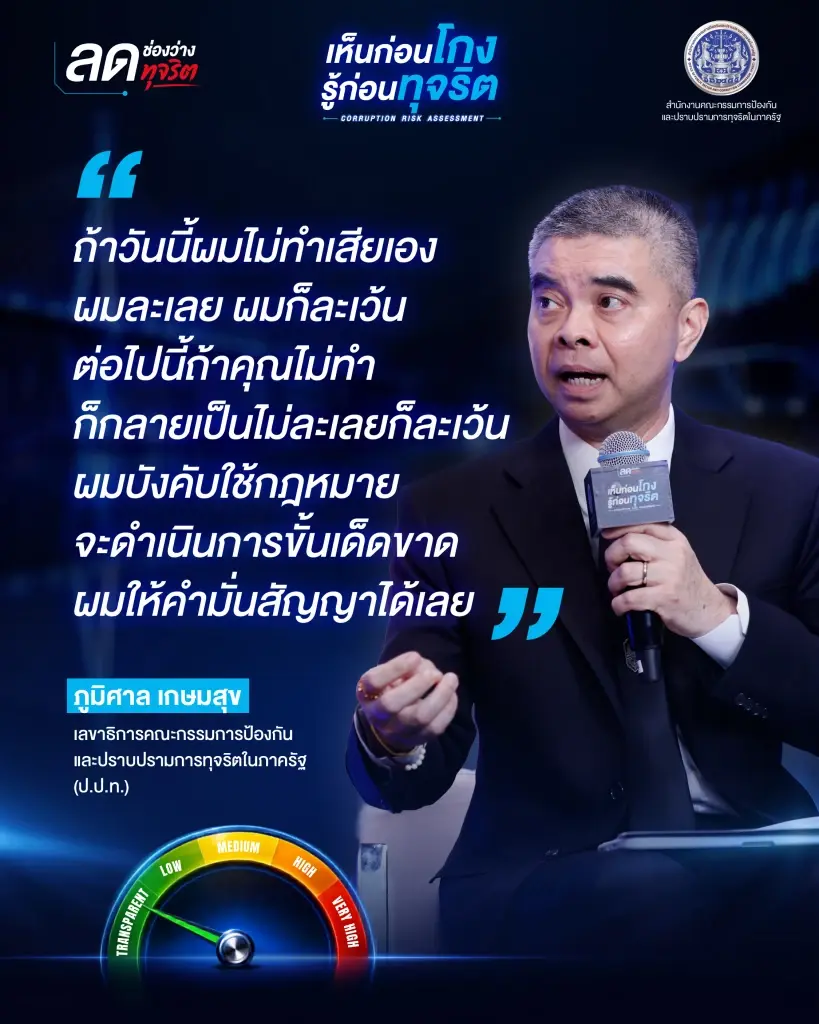 นายภูมิวิศาล เกษมศุข เลขาธิการ ป.ป.ท. ให้คำมั่นสัญญาพร้อมบังคับใช้กฎหมายอย่างเด็ดขาดกับเจ้าหน้าที่รัฐที่ทุจริตคอร์รัปชัน หรือละเว้นการปฏิบัติหน้าที่ ในงานเสวนา “ลดช่องว่าง ลดทุจริต: เห็นก่อนโกง รู้ก่อนทุจริต” เพื่อสร้างความโปร่งใสและยกระดับความเชื่อมั่นให้แก่ประเทศ