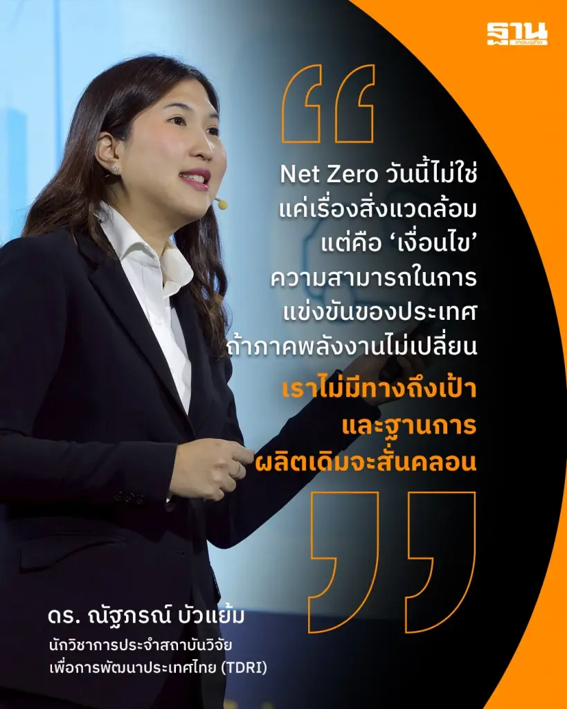 ดร. ณัฐภรณ์ บัวแย้ม นักวิชาการประจำสถาบันวิจัยเพื่อการพัฒนาประเทศไทย 