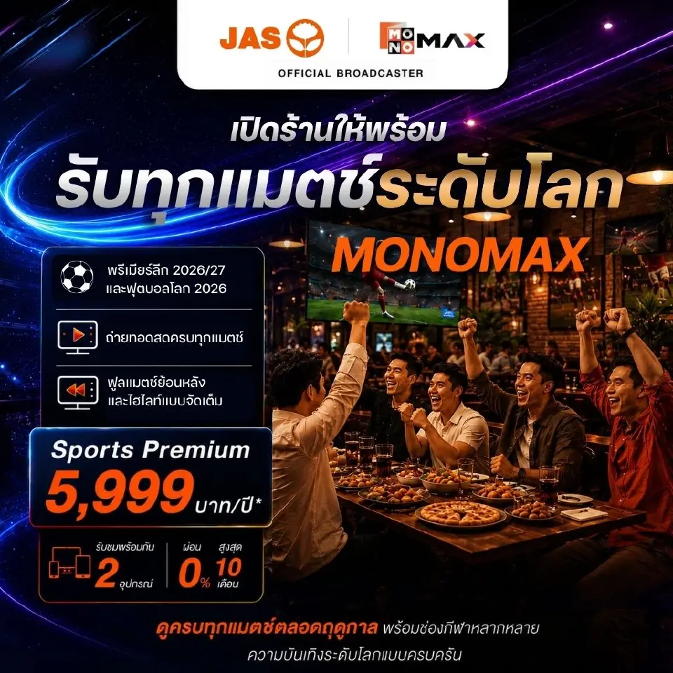 แพ็กเกจ Sports Premium สำหรับผู้ประกอบการร้านอาหาร ผับ บาร์ โรงแรม ร้านกาแฟ และสถานประกอบการต่าง ๆ 