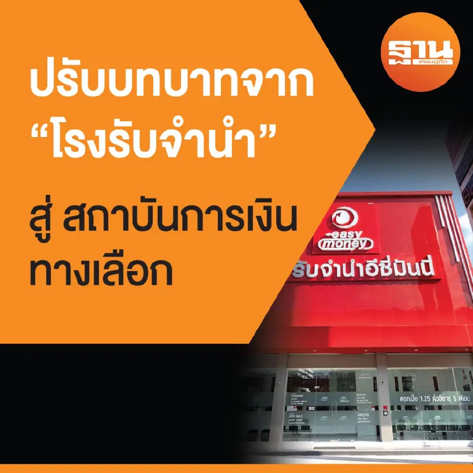 Easy Money พลิกโฉมโรงจำนำ สู่สถาบันการเงินทางเลือก ดึง AI ประเมินทรัพย์-เจาะ SME