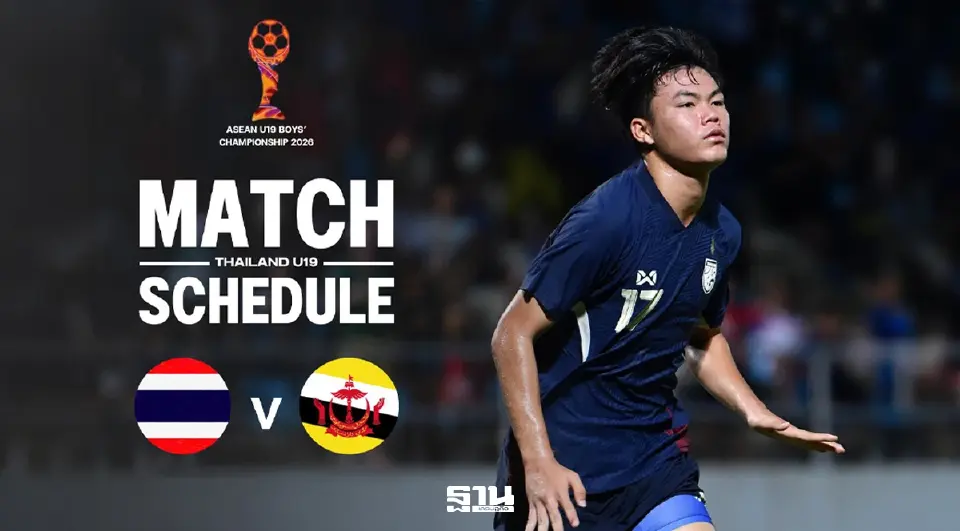 ถ่ายทอดสด ฟุตบอลทีมชาติไทย U19 พบ บรูไน U19 ศึกชิงแชมป์อาเซียน 2026 แนะลิงค์ดูบอลสด ดูบอลออนไลน์ ช่อง BG SPORTS
