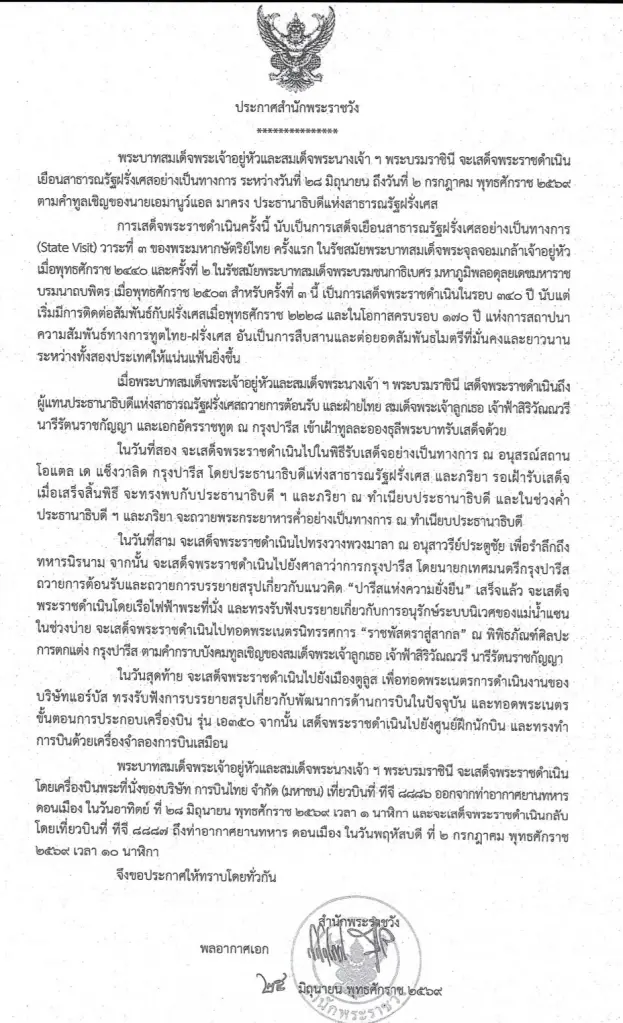 ประกาศสำนักพระราชวัง ในหลวง พระราชินี เสด็จฯ เยือนฝรั่งเศส