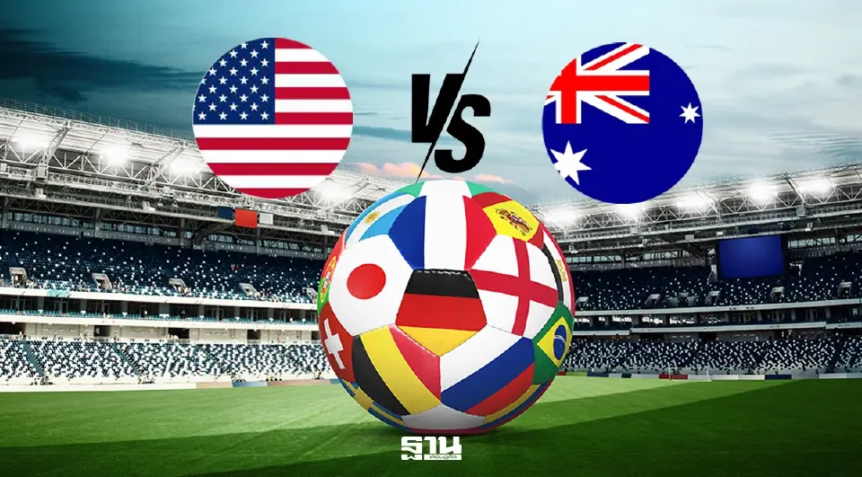  ถ่ายทอดสด ดูบอลสด ฟุตบอลโลกคืนวันนี้  "สหรัฐอเมริกา VS ออสเตรเลีย" วิเคราะห์บอล สถิติ H2H คาดการณ์ 11 ตัวจริง