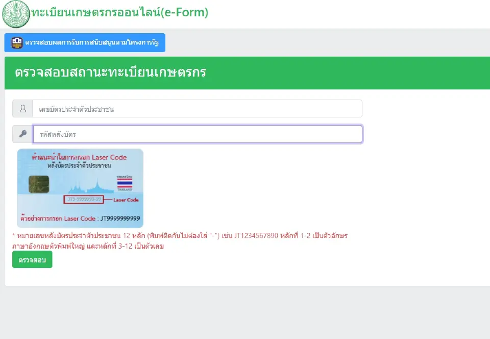 วิธีตรวจสอบสิทธิ์ เงินเยียวยาไร่ละ 1000 ปีุ 68/69