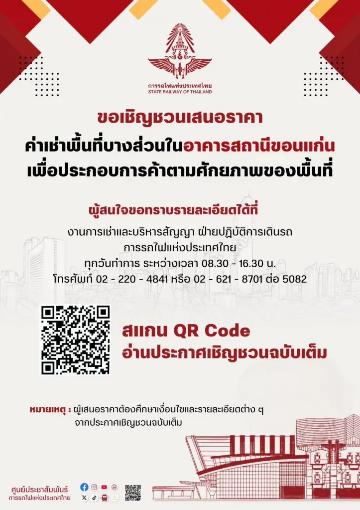 คิวอาร์โค้ดประกาศเชิญชวนผู้สนใจเข้าร่วมเสนอราคาค่าเช่าพื้นที่บางส่วนภายในอาคารสถานีรถไฟขอนแก่น 3 แปลงของรฟท.