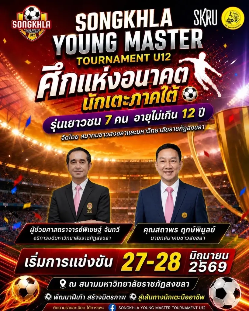 สงขลาจัดศึกบอลเยาวชน U12 ดึง 24 ทีมดวลเดือดล่าฝันสู่อาชีพ 