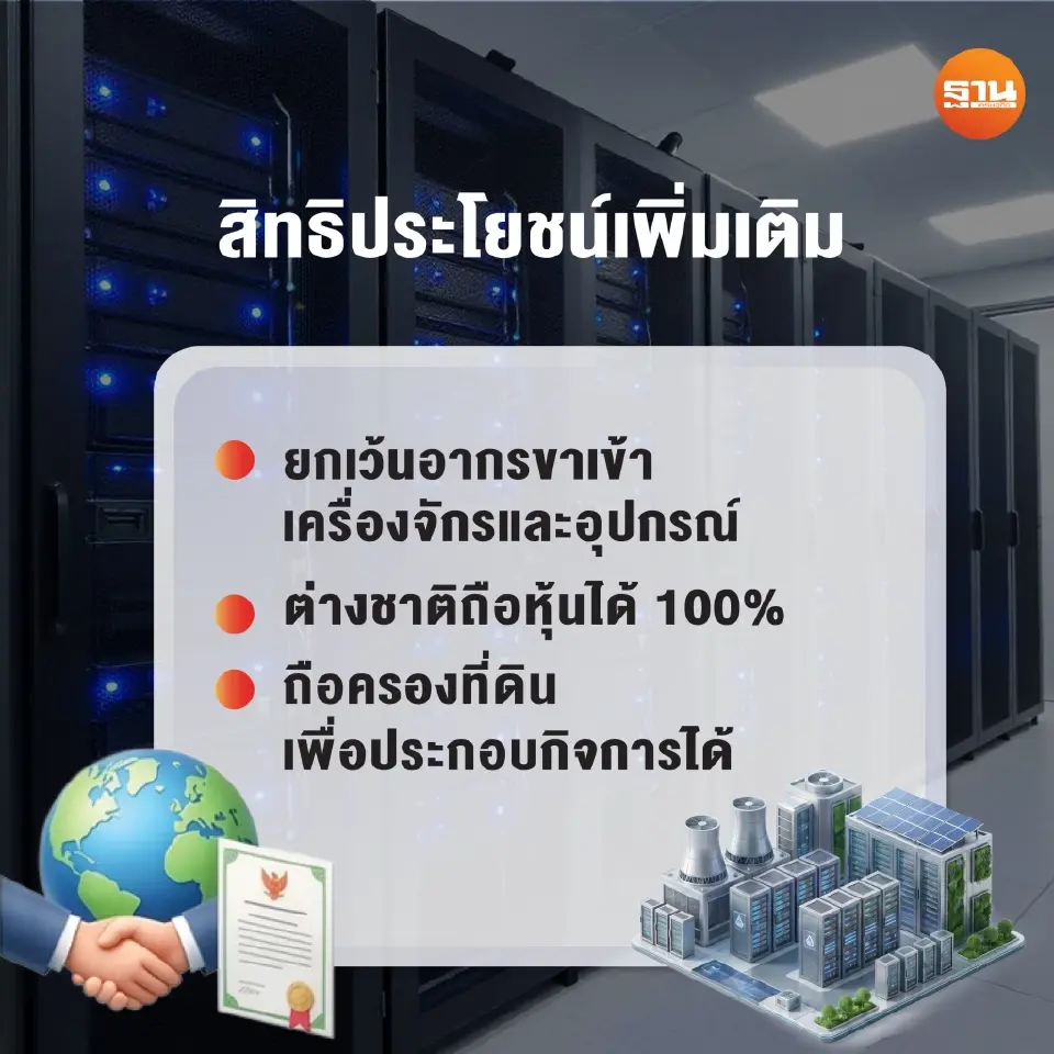 ดาต้าเซ็นเตอร์เขย่าไฟฟ้าไทย บีโอไอรื้อเกณฑ์ลงทุนใหม่ หวั่นทุนต่างชาติหนี