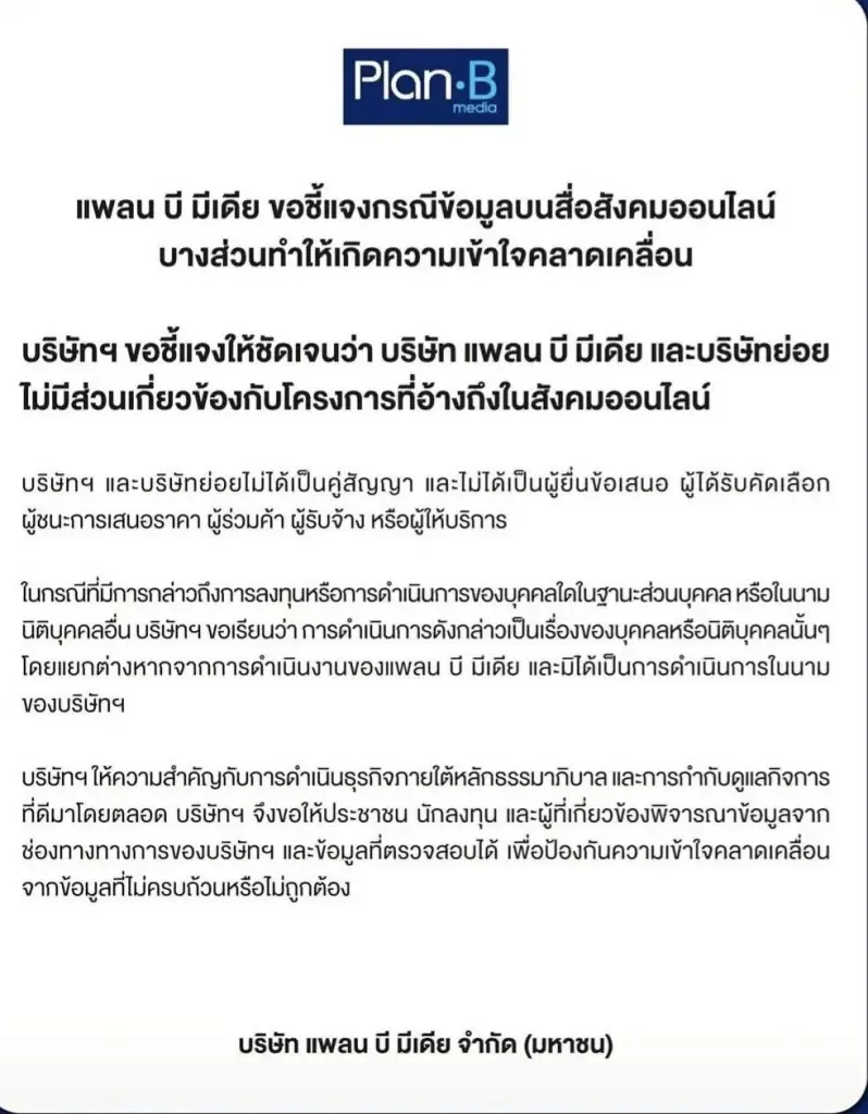 แพลน บี แจงไม่เกี่ยว TH-AI Passport ย้ำไม่ใช่คู่สัญญาโครงการ