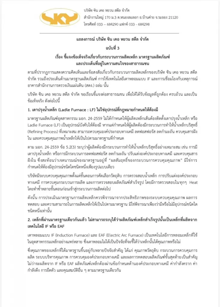 ซิน เคอ หยวน ออกแถลงการณ์ฉบับ 3 ย้ำยังไร้ข้อสรุปเหล็กเป็นต้นเหตุตึก สตง.ถล่ม
