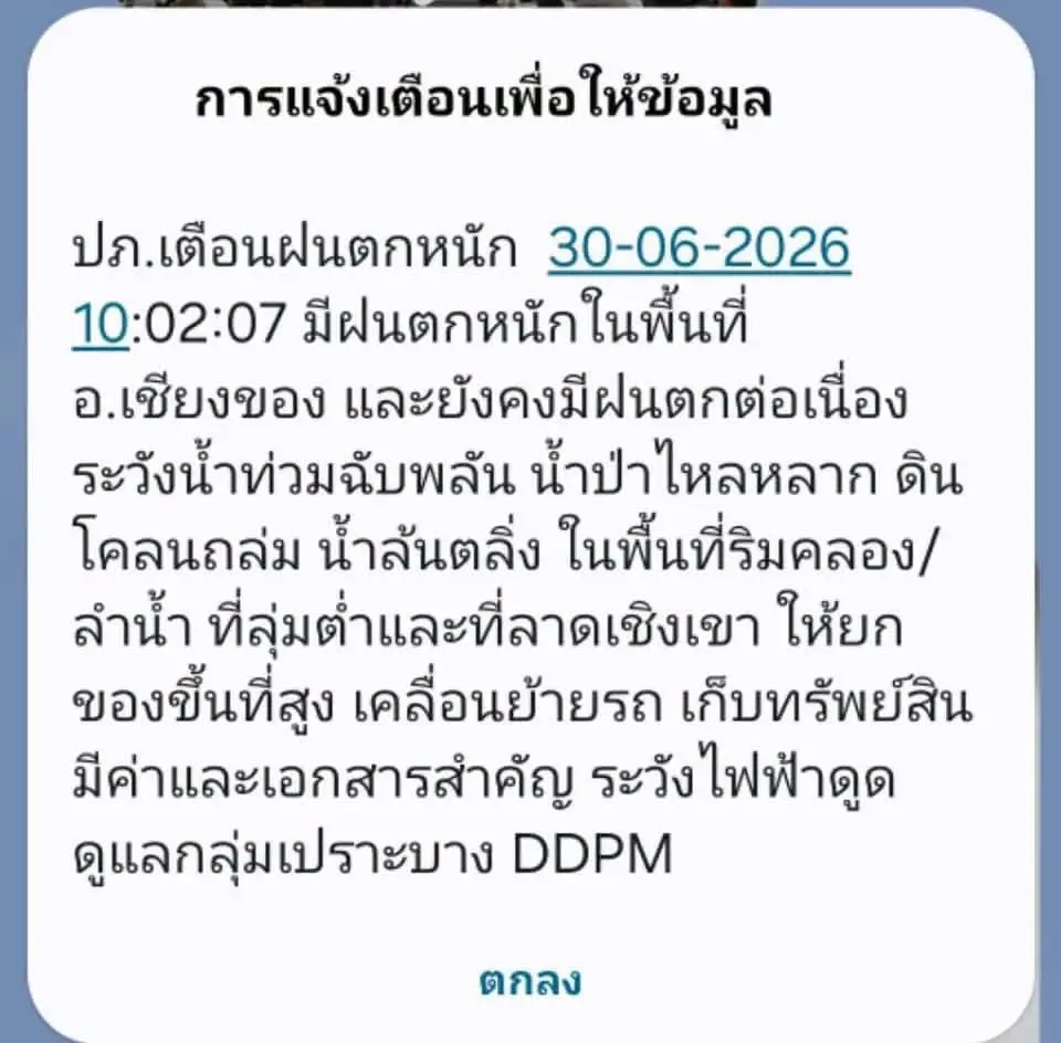 ปภ.ส่งข้อความ Cell Broadcast เตือนจังหวัดเชียงราย ฝนตกหนัก ระวังน้ำท่วมฉับพลัน เตรียมยกของขึ้นที่สูง