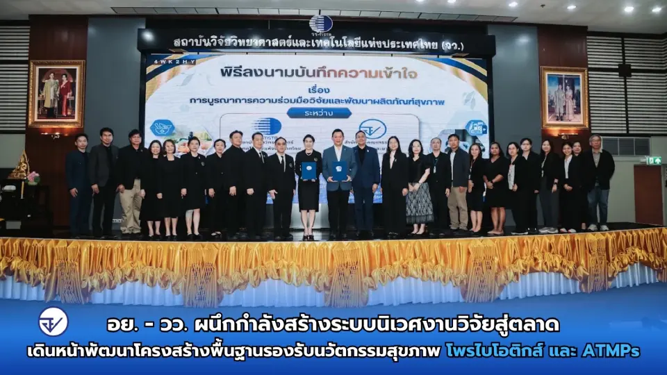สำนักงานคณะกรรมการอาหารและยา (อย.) และสถาบันวิจัยวิทยาศาสตร์และเทคโนโลยีแห่งประเทศไทย (วว.) ลงนามบันทึกความเข้าใจ (MOU) ว่าด้วยการบูรณาการความร่วมมือวิจัยและพัฒนาผลิตภัณฑ์สุขภาพ