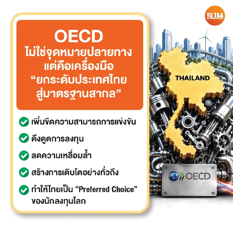OECD ไม่ใช่จุดหมายปลายทาง แต่คือเครื่องมือยกระดับประเทศไทยสู่มาตรฐานสากล"