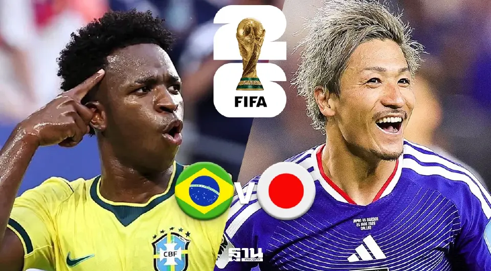 ดูบอลสด 'บราซิล VS ญี่ปุ่น' ถ่ายทอดสด ฟุตบอลโลกช่อง Monomax Sports เที่ยงคืนวันนี้ 