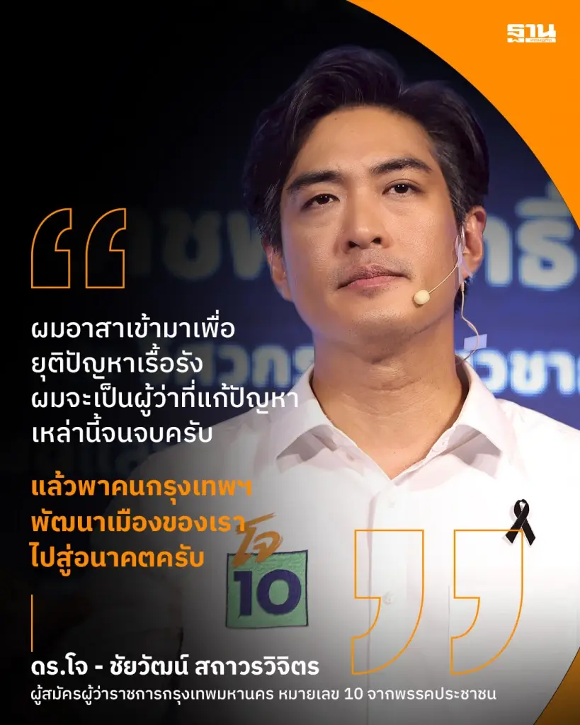 ดร.โจ “ชัยวัฒน์ สถาวรวิจิตร” ผู้สมัครผู้ว่าราชการกรุงเทพมหานคร หมายเลข 10 จากพรรคประชาชน  กล่าวบน เวทีดีเบต Nation Election DEBATE (22 มิ.ย. 69) 