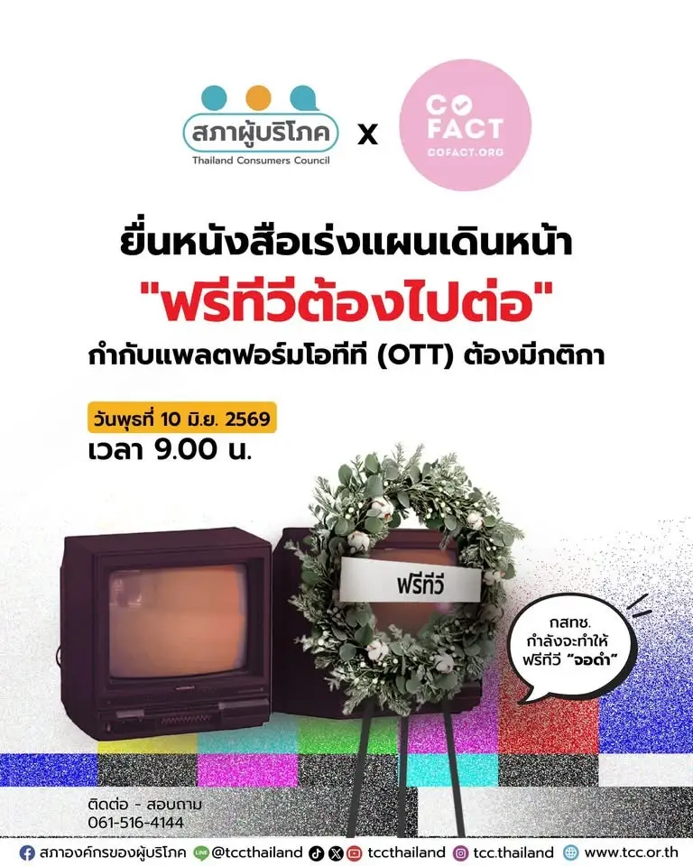 สภาผู้บริโภคยื่นหนังสือเร่งแผนเดินหน้า “ฟรีทีวิต้องไปต่อ”