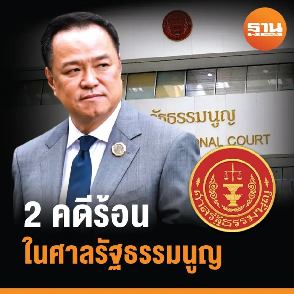 นับถอยหลัง 2 คดีร้อน พรก.กู้เงิน-บัตรเลือกตั้ง ชี้ชะตา“รัฐบาลอนุทิน”