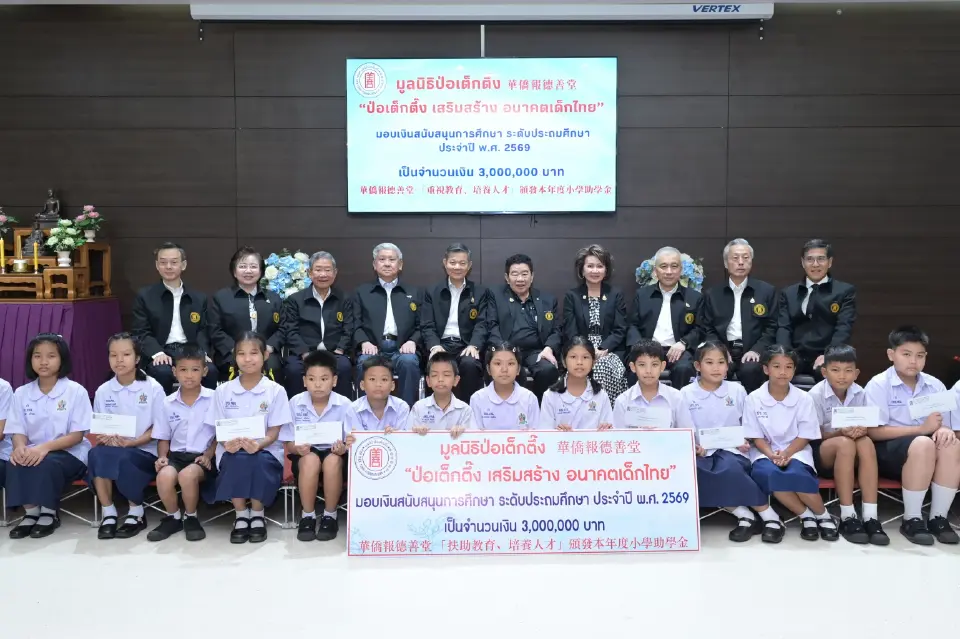 มูลนิธิป่อเต็กตึ๊งมอบทุน 3 ล้านบาท สานฝันเยาวชน 1,500 คน 