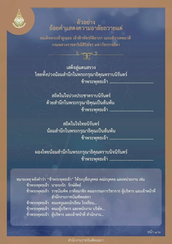 สำนักงานราชบัณฑิตยสภาเผยแพร่ ตัวอย่างถ้อยคำแสดงความอาลัยถวายแด่ สมเด็จพระเจ้าลูกเธอ เจ้าฟ้าพัชรกิติยาภาฯ