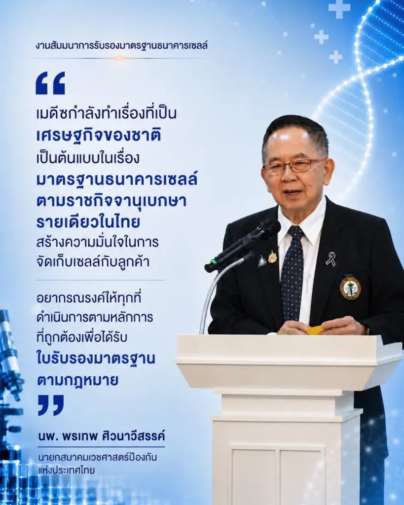 นพ.พรเทพ ศิวนาวีสรรค์ นายกสมาคมเวชศาสตร์ป้องกันแห่งประเทศไทย ร่วมงานสัมมนาการรับรองมาตรฐานธนาคารเซลล์ 