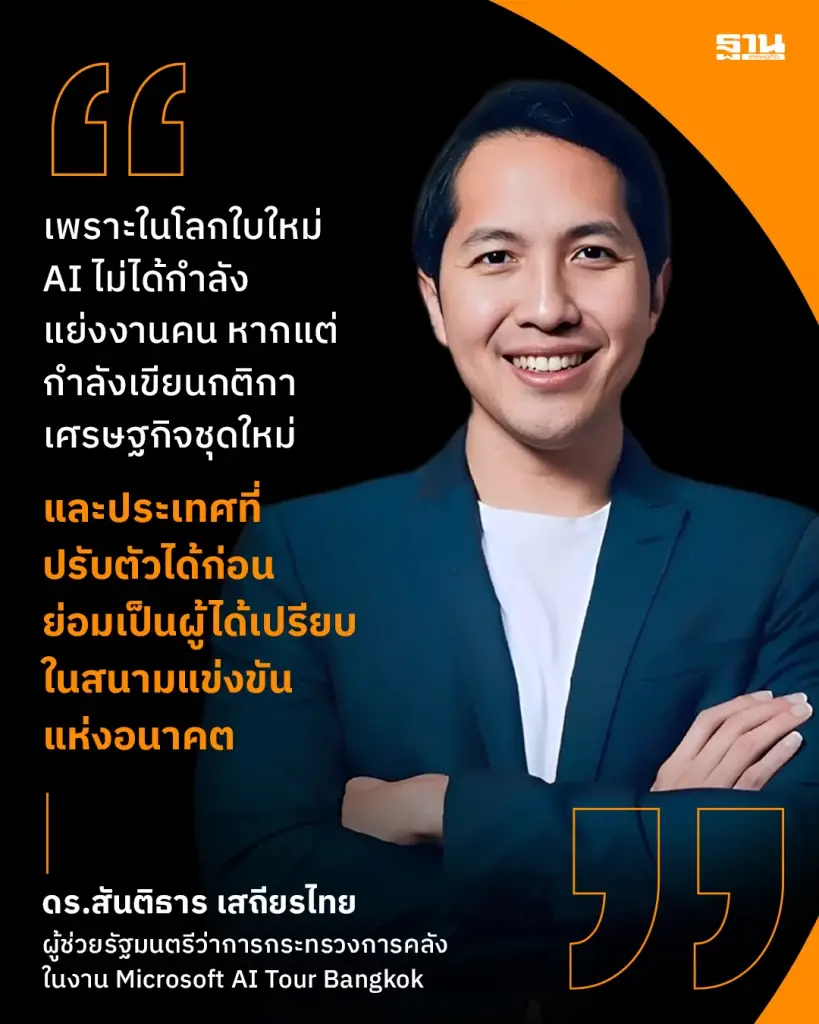 AI ไม่ได้แย่งงานคน แต่กำลังเขียนกติกาเศรษฐกิจใหม่ แนะไทยเร่งสร้างคน-สร้างโอกาส