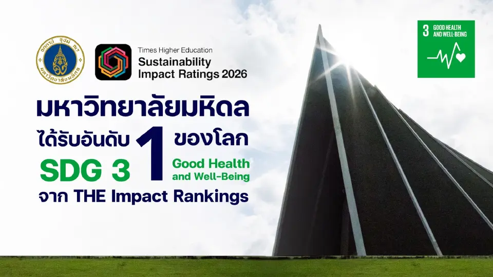 "มหิดล" ได้รับการจัดอันดับเป็น มหาวิทยาลัยอันดับ 1 ของโลกในด้าน SDG 3: Good Health and Well-being ด้วยคะแนนรวมสูงสุด 93.6 