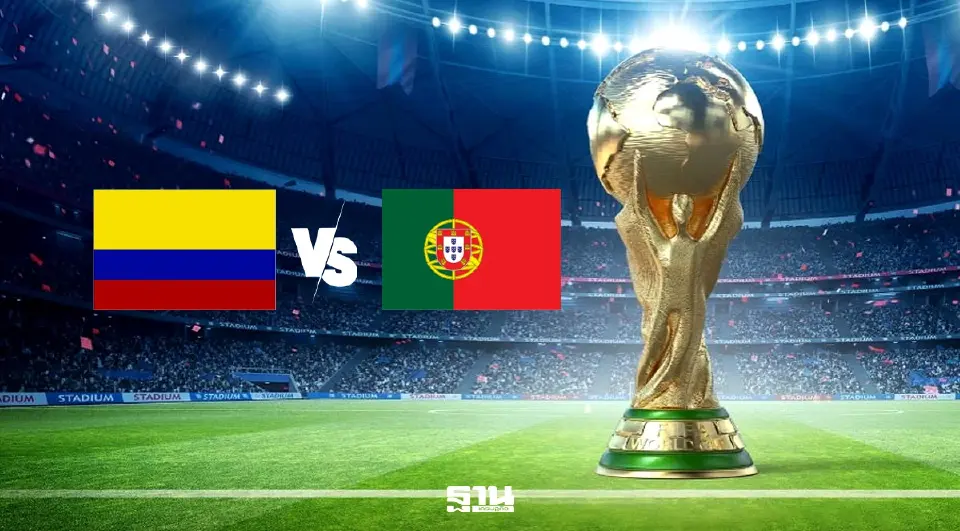 LIVE โคลอมเบีย VS โปรตุเกส ดูบอลสด ฟุตบอลโลก 2026 ถ่ายทอดสด MONOMAX SPORTS  06.30 น.
