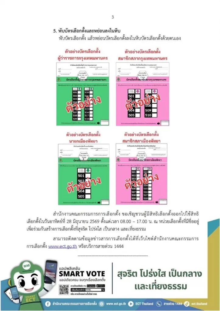 สีบัตรเลือกตั้งผู้ว่าฯ กทม.69