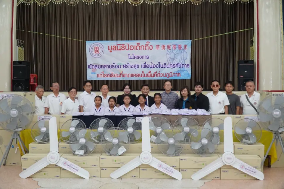 มูลนิธิป่อเต็กตึ๊งจัดงบเฉียดล้าน มอบพัดลม-ชุดนักเรียน 25 โรงเรียน 5 จังหวัด