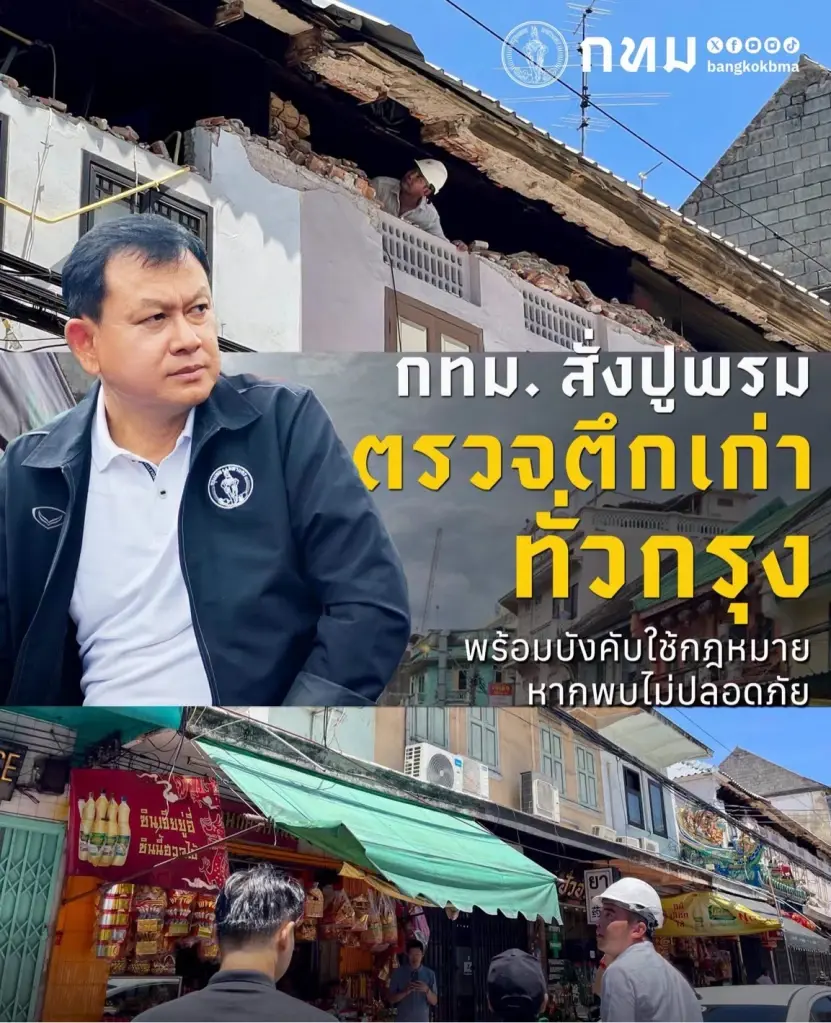 กทม. สั่งปูพรมตรวจอาคารเก่าทั่วกรุง เอกซ์เรย์โครงสร้าง-จัดทำฐานข้อมูล พร้อมบังคับใช้กฎหมายหากพบไม่ปลอดภัย