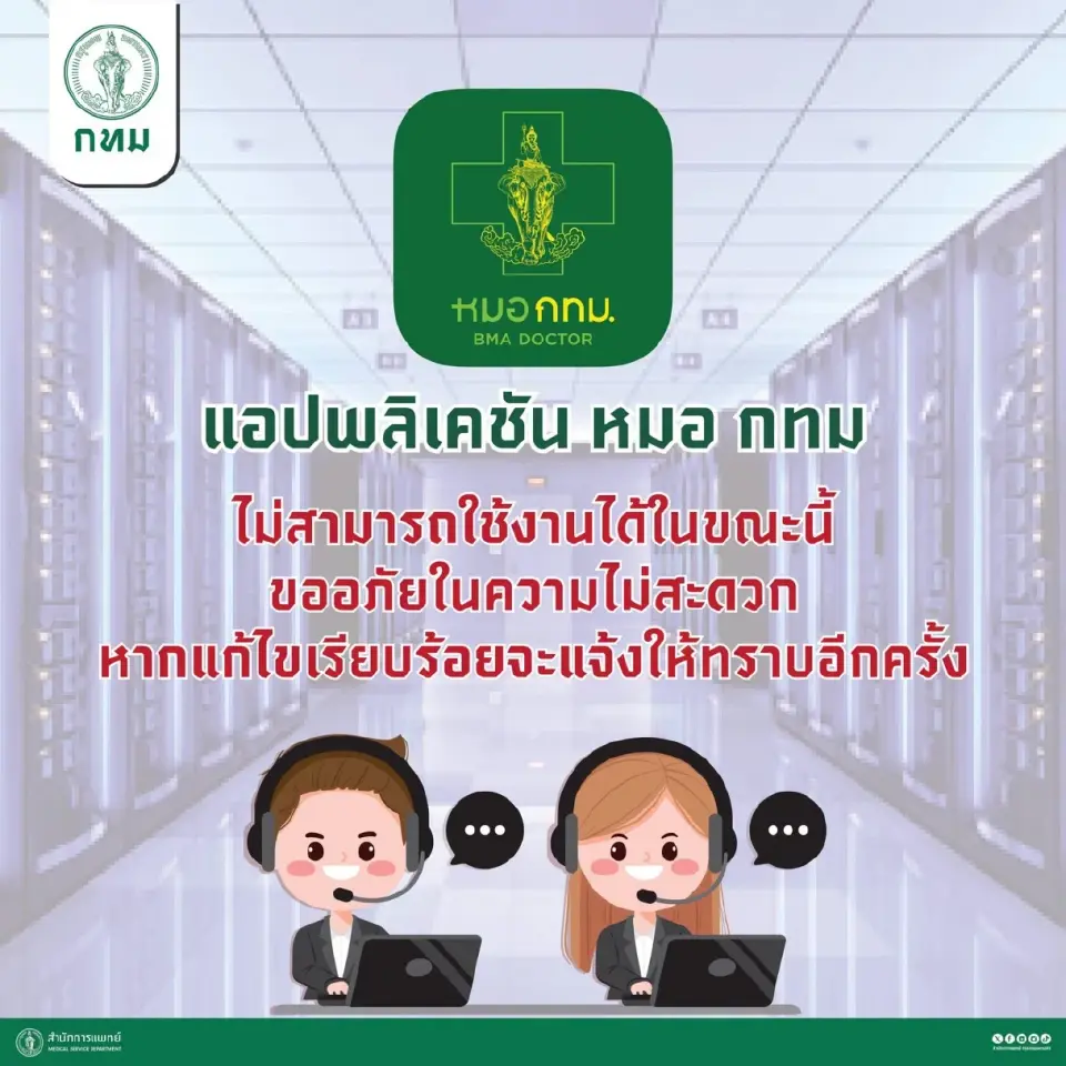แอปหมอกทม. "ล่ม"