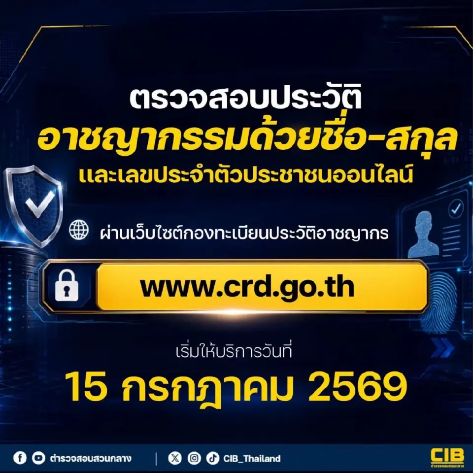 เว็บไซต์ www.crd.go.th ตรวจสอบประวัติอาชญากรรมออนไลน์