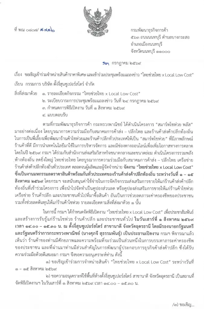 ห้างภูธรชิงตลาดค้าปลีก “ตั้งงี่สุน” ชี้ ไทยช่วยไทย x Local Low Cost คือโอกาสทอง