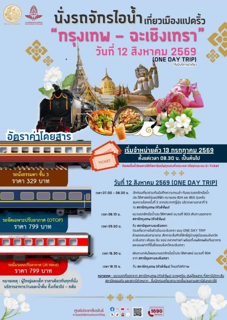 วันแม่แห่งชาติ 2569 การรถไฟ เปิดจองตั๋ว 13 ก.ค.นี้ ชวนคุณแม่นั่ง รถจักรไอ
