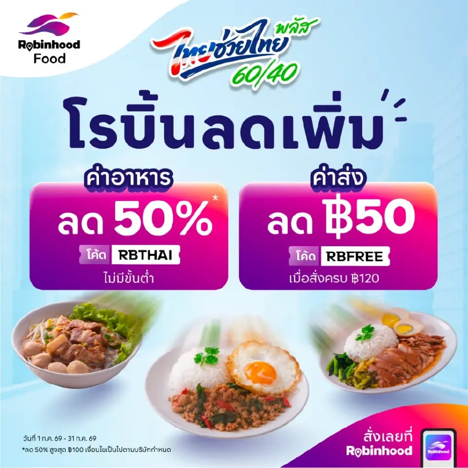 ไทยช่วยไทยพลัส สั่งอาหารผ่านฟู้ดเดลิเวอรี่ โปรโมชันประจำเดือนก.ค.2569