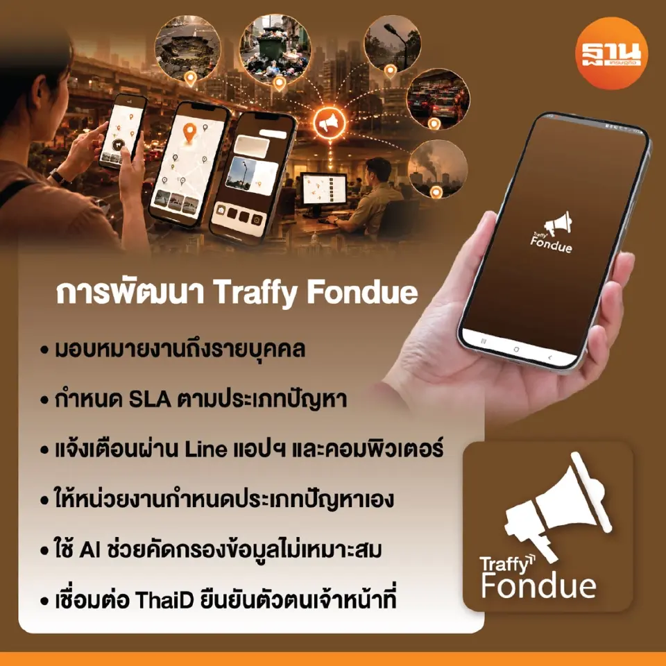 Traffy Fondue ก้าวข้ามแพลตฟอร์มแจ้งปัญหาเมือง สู่ระบบบริหารงานรัฐ