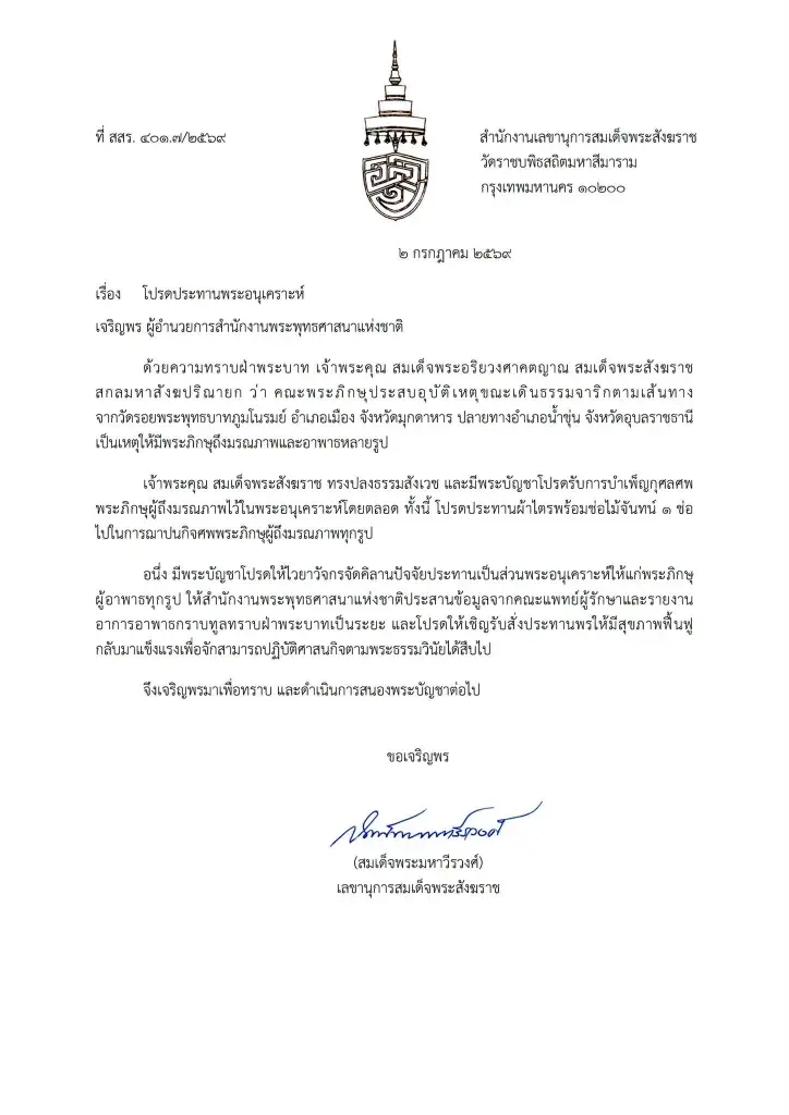 สมเด็จพระสังฆราช มีพระบัญชาโปรดรับการบำเพ็ญกุศลศพพระภิกษุผู้ถึงมรณภาพไว้ในพระอนุเคราะห์