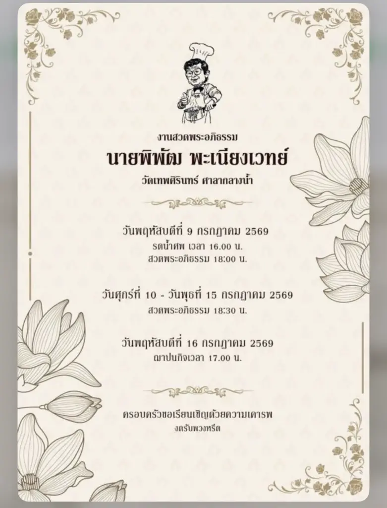 กำหนดสวดพระอภิธรรม พิพัฒ พะเนียงเวทย์ 