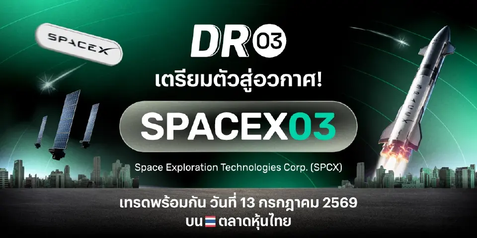บล.พาย ปักหมุดเมกะเทรนด์โลก เปิดตัว DR03 ใหม่ "SPACEX03" ชวนลงทุนหุ้นอวกาศระดับโลก ผ่านตลาดหุ้นไทย เริ่ม 13 กรกฎาคม 2569 นี้