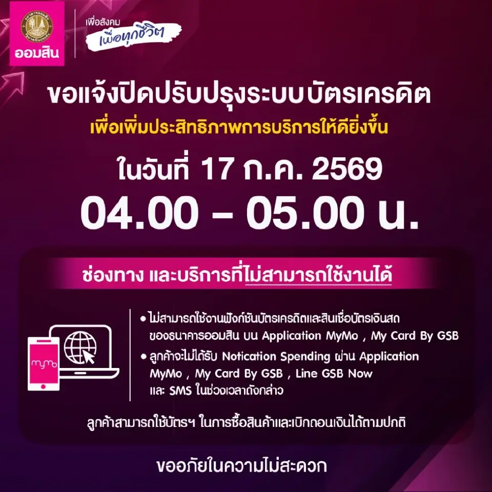 ธนาคารออมสิน แจ้งปิดปรับปรุงระบบบัตรเครดิตชั่วคราว