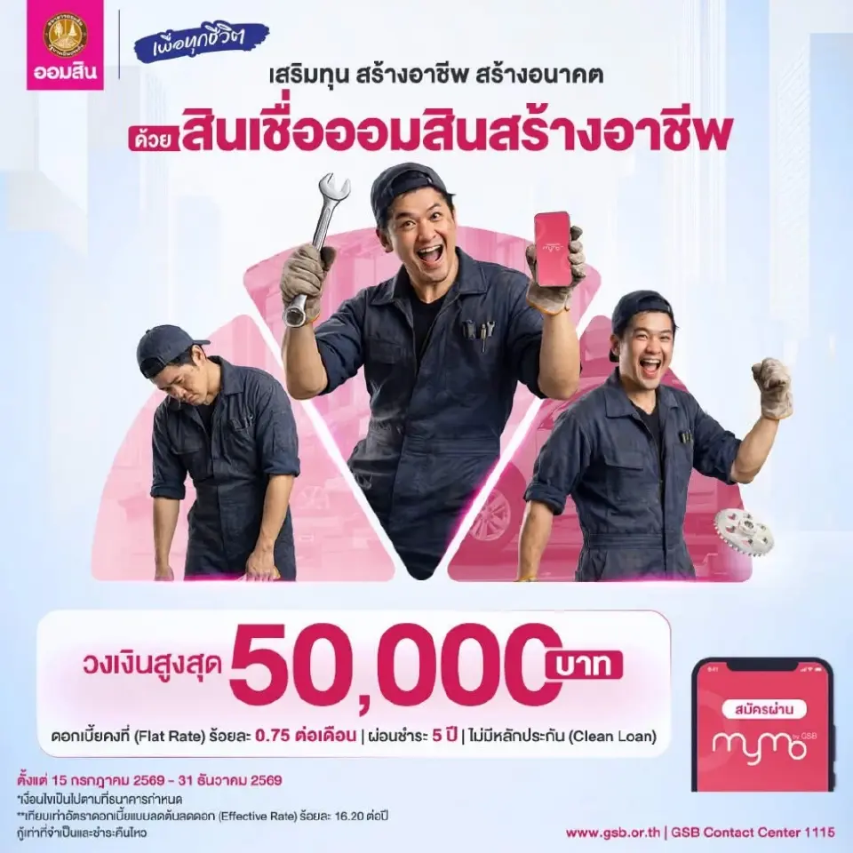 ออมสินสินเชื่อสร้างงานสร้างอาชีพ