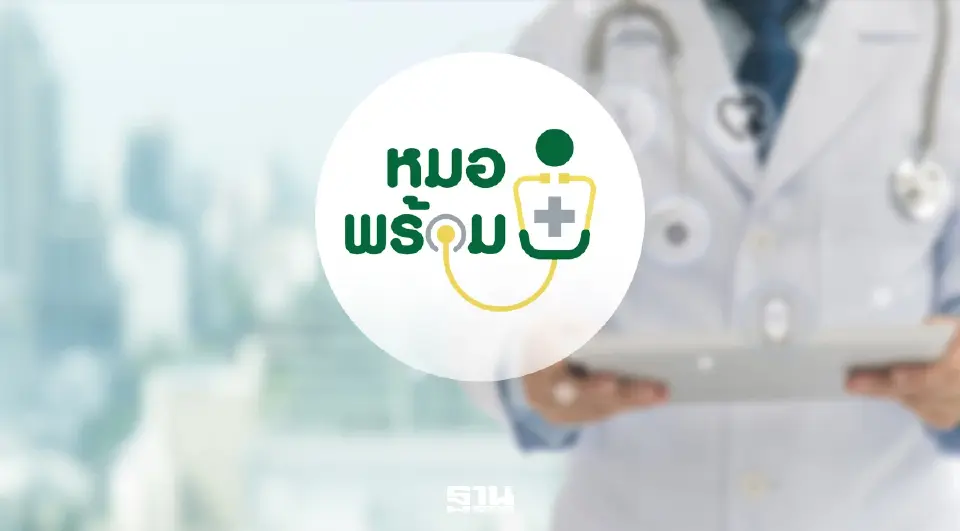 'พัฒนา' แจงปม 'หมอพร้อม' ข้อมูลไม่ตรง ยันหากพบเบิกจ่ายเท็จดำเนินการตามกม.