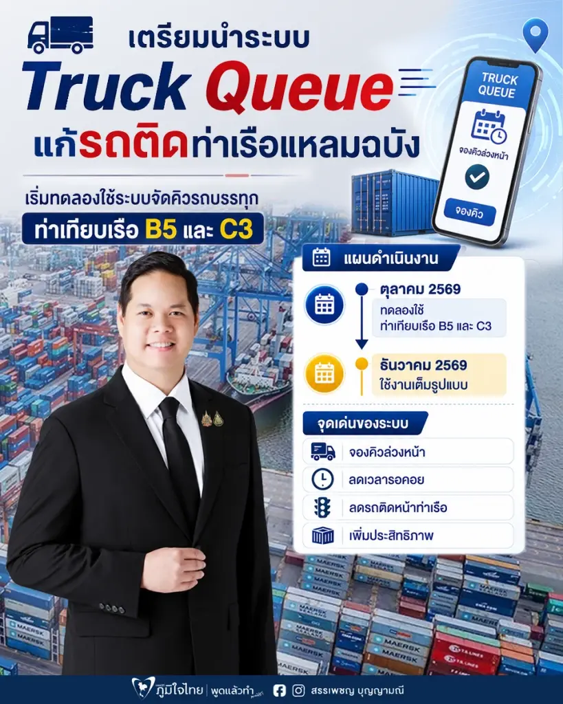 “สรรเพชญ”เร่งแก้รถติดท่าเรือแหลมฉบังทดลองใช้ระบบ Truck Queue ตุลาคมนี้