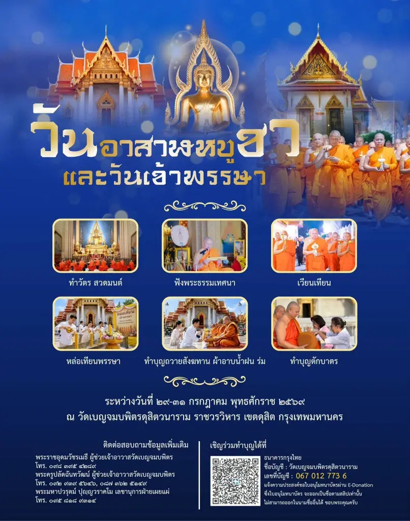 วัดเบญจมบพิตรดุสิตวนารามขอเชิญชวนพุทธศาสนิกชนร่วมสั่งสมบุญกุศลและสืบสานประเพณีอันดีงาม เนื่องในเทศกาลวันอาสาฬหบูชาและวันเข้าพรรษา 