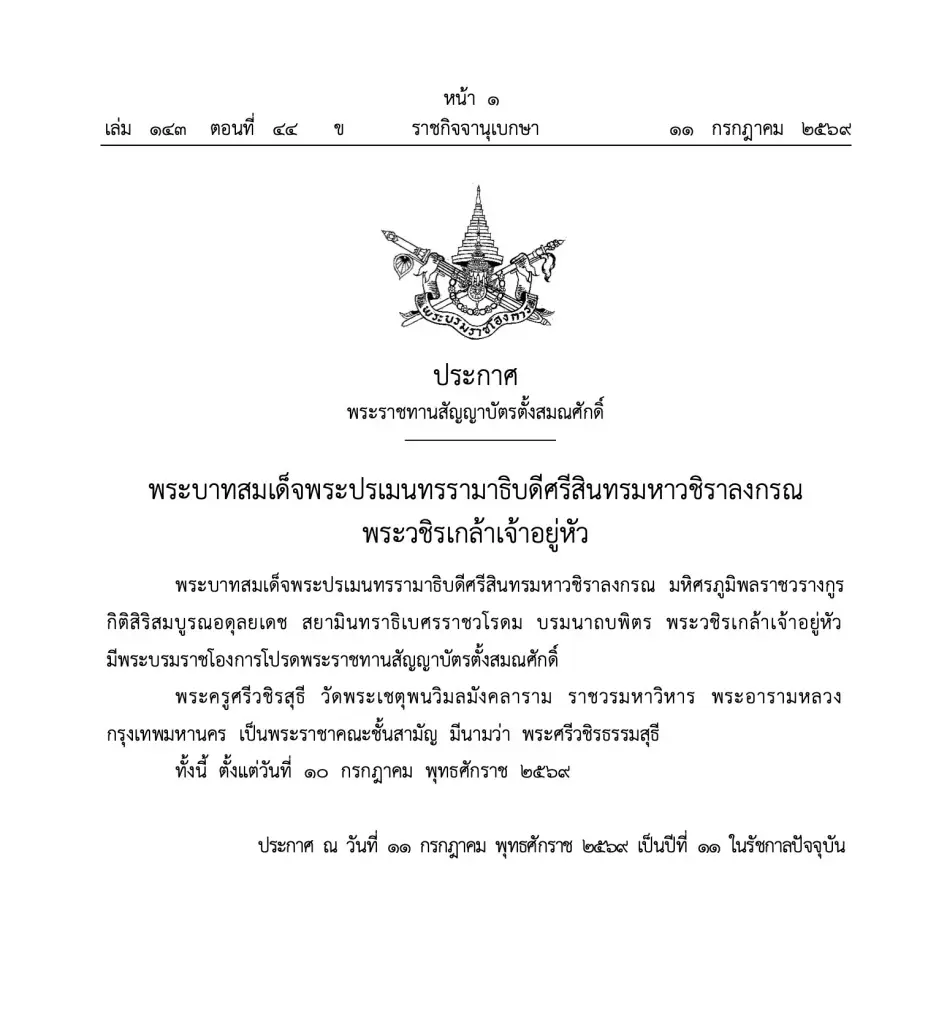 โปรดพระราชทานสัญญาบัตรตั้งสมณศักดิ์ “พระครูศรีวชิรสุธี” เป็นพระราชาคณะ