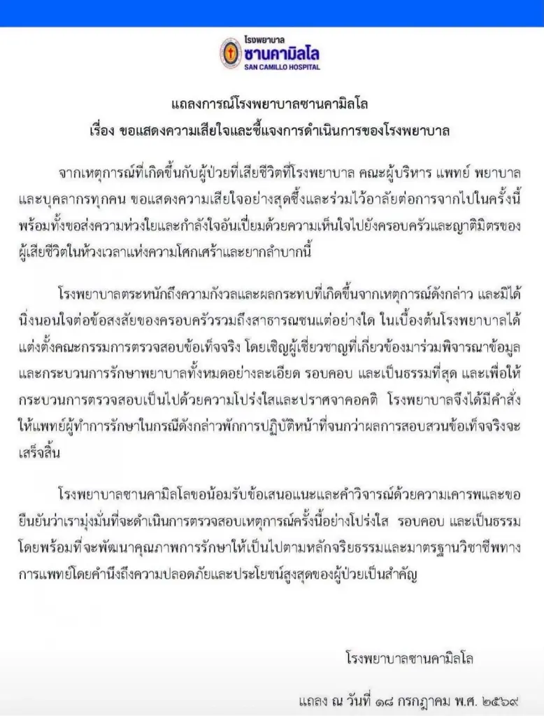  โรงพยาบาลซานคามิลโล สั่งพักงานแพทย์ ผู้ทำการรักษา ปมประเมินอาการคนไข้พลาดจนช็อกดับ