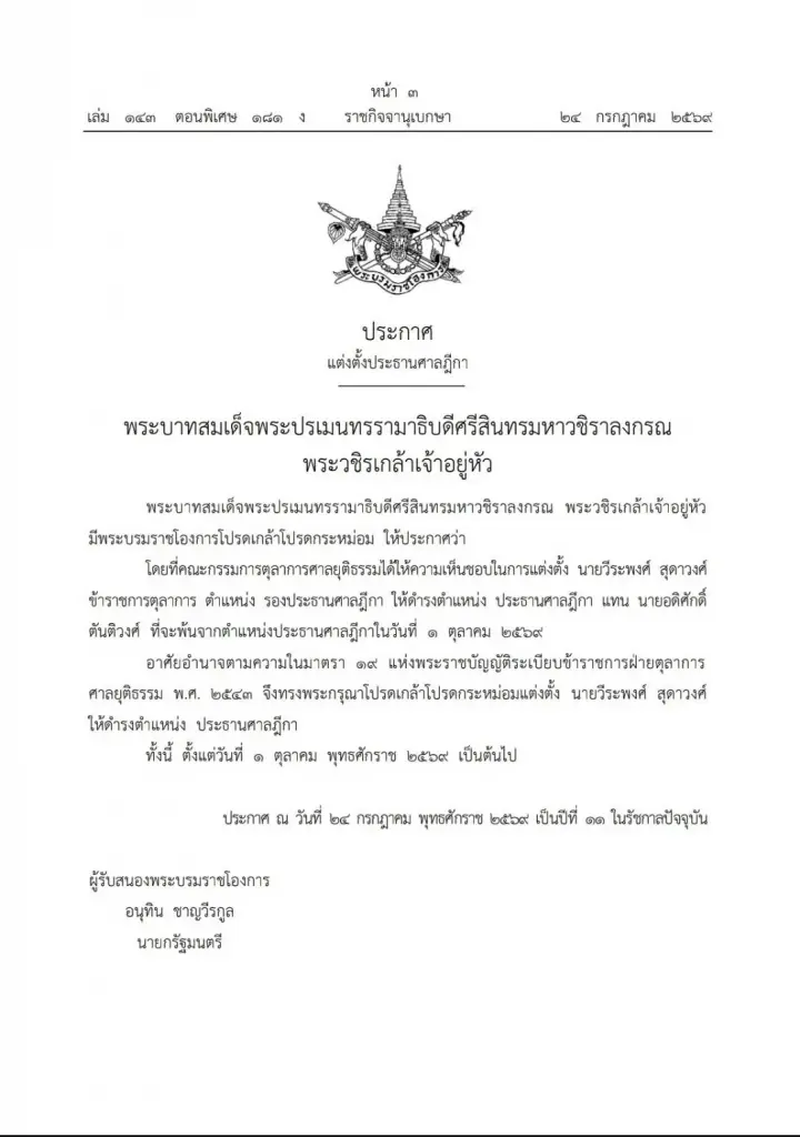 โปรดเกล้าฯ แต่งตั้ง "ประธานศาลฎีกา" และ "ประธานศาลรัฐธรรมนูญ"