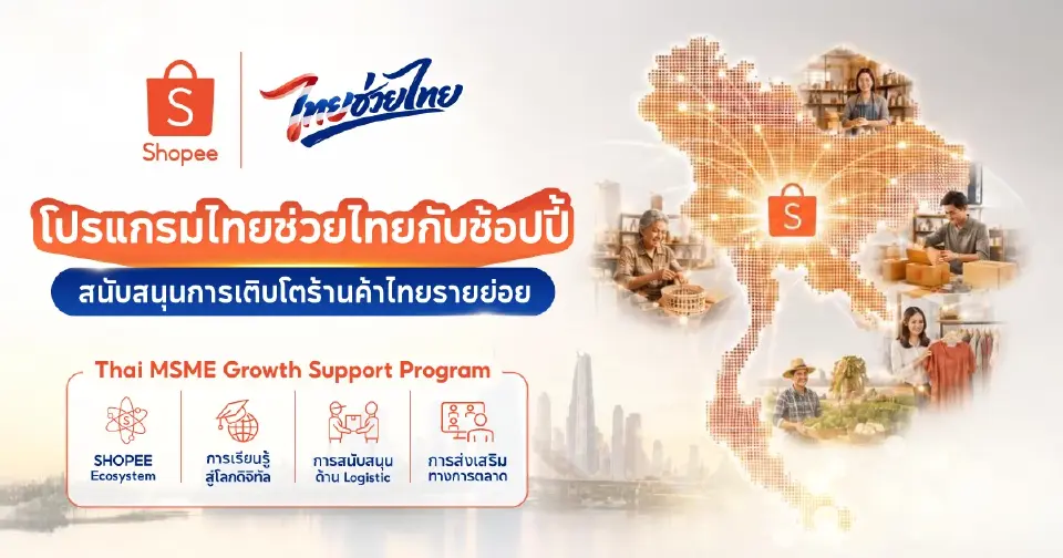 ช้อปปี้ ทุ่ม 500 ล้าน เปิด"โปรแกรมไทยช่วยไทยกับช้อปปี้" หนุนรายย่อย 1.2 ล้านราย