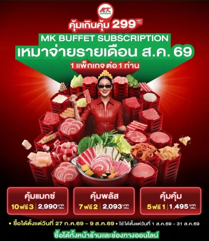 โปร MK Buffet Subscription